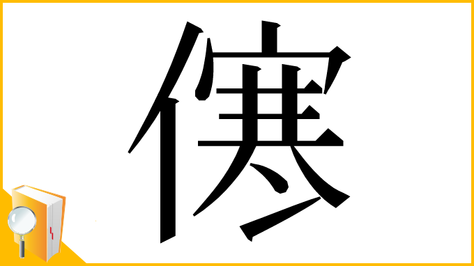 漢字「㒏」