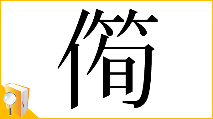 漢字「㒐」