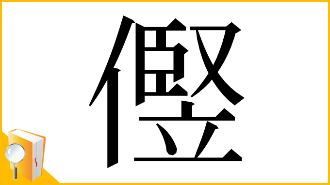 漢字「㒘」