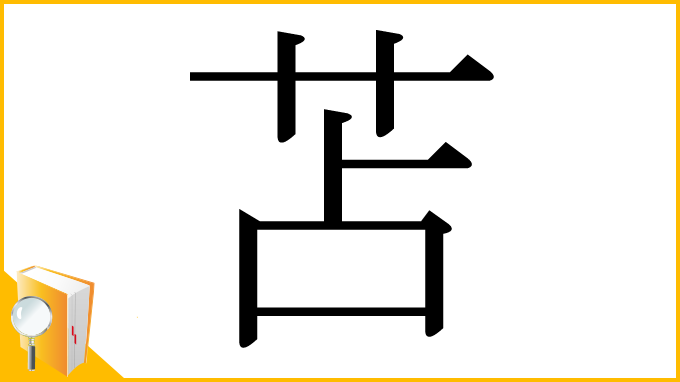 漢字「苫」
