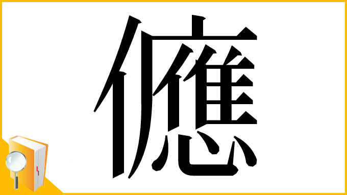 漢字「㒣」