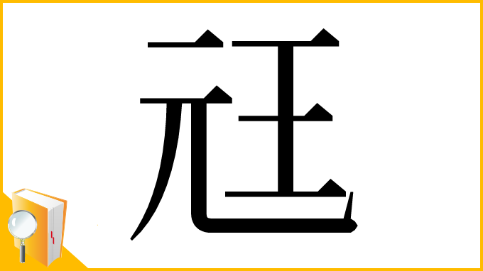 漢字「㒬」