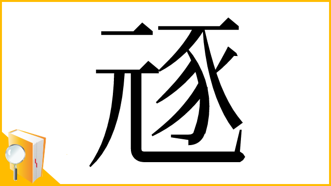 漢字「㒮」