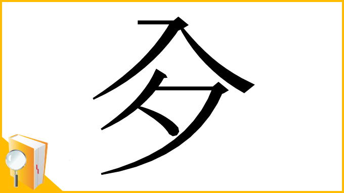 漢字「㒱」