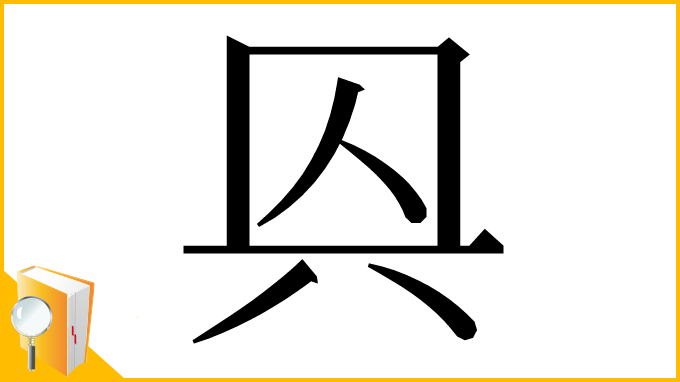 漢字「㒷」