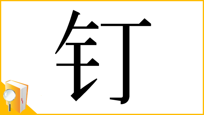漢字「钉」