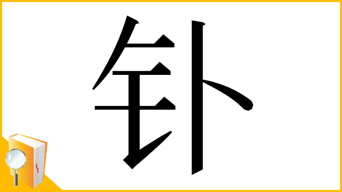 漢字「钋」