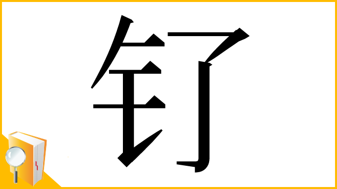 漢字「钌」