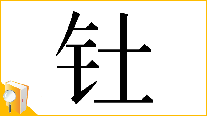漢字「钍」
