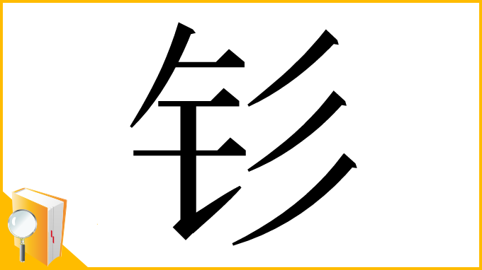 漢字「钐」