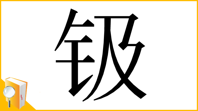 漢字「钑」