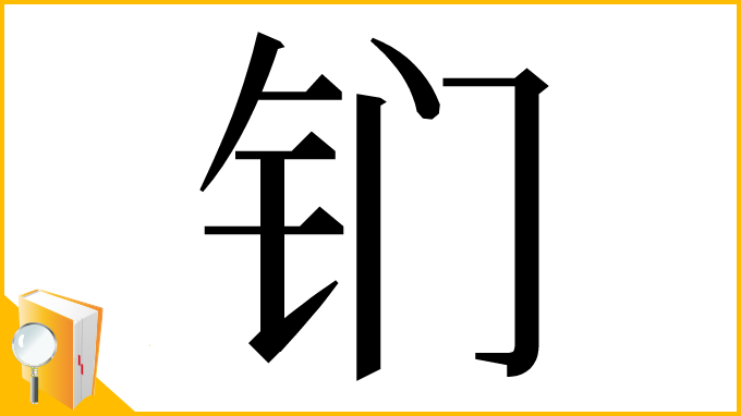 漢字「钔」