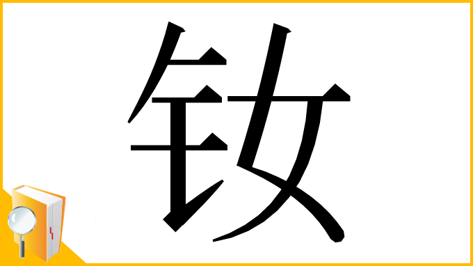 漢字「钕」