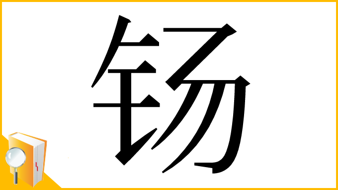 漢字「钖」