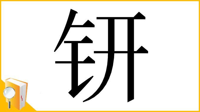 漢字「钘」