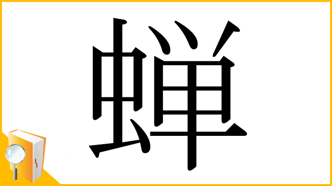 漢字「蝉」