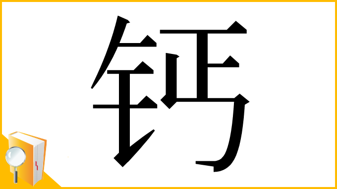 漢字「钙」