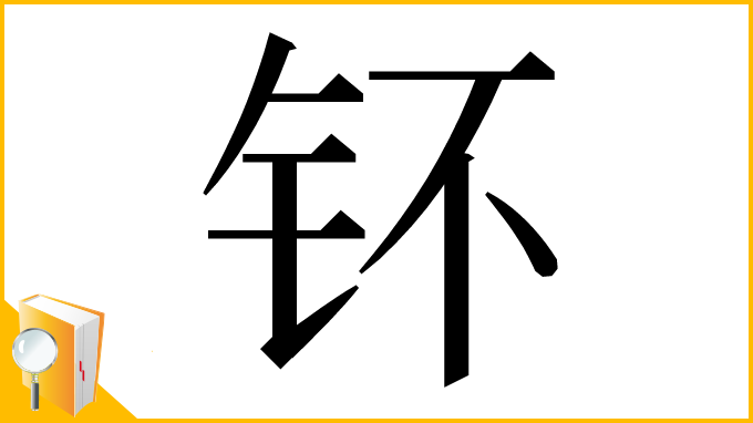 漢字「钚」