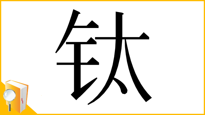 漢字「钛」