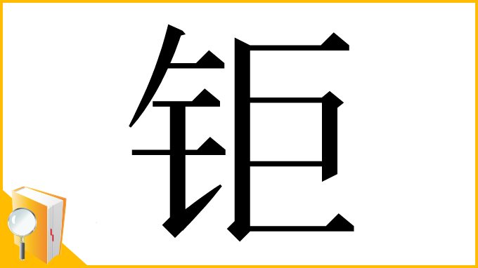 漢字「钜」