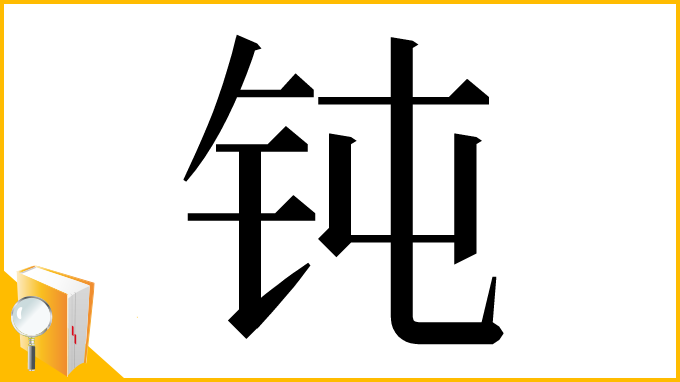 漢字「钝」