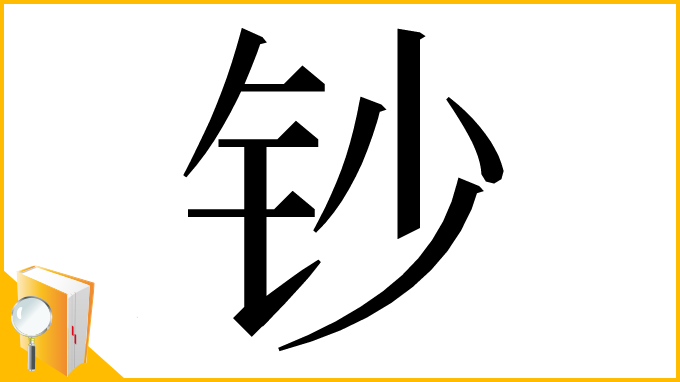 漢字「钞」