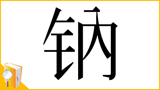 漢字「钠」