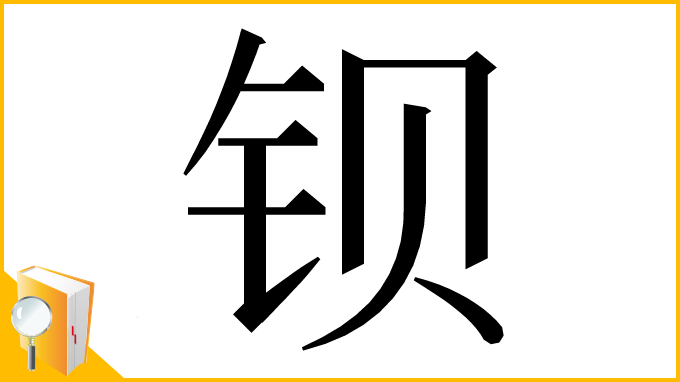 漢字「钡」