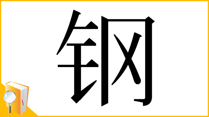 漢字「钢」