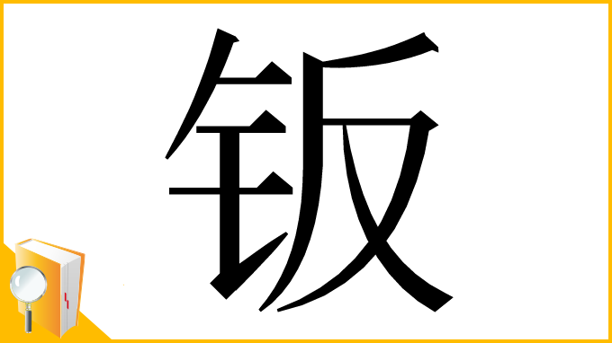 漢字「钣」