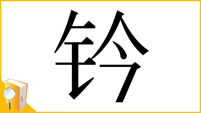 漢字「钤」