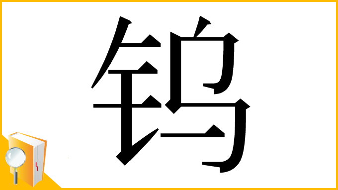 漢字「钨」