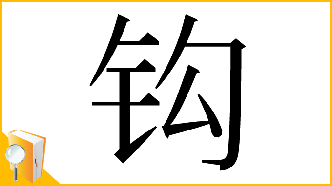 漢字「钩」