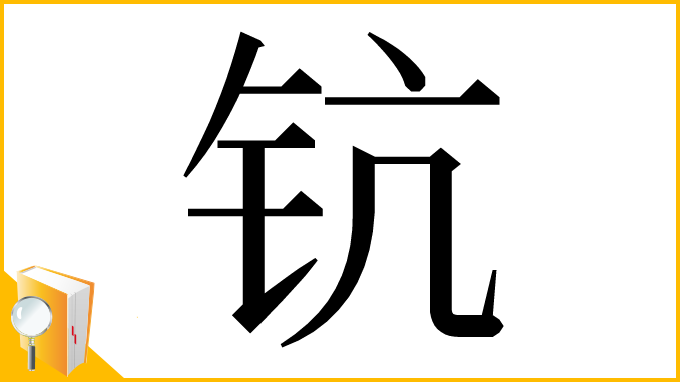 漢字「钪」