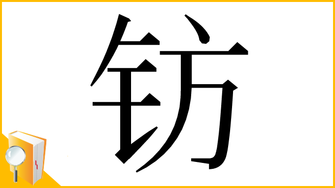 漢字「钫」