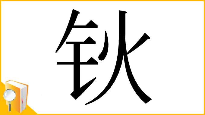 漢字「钬」