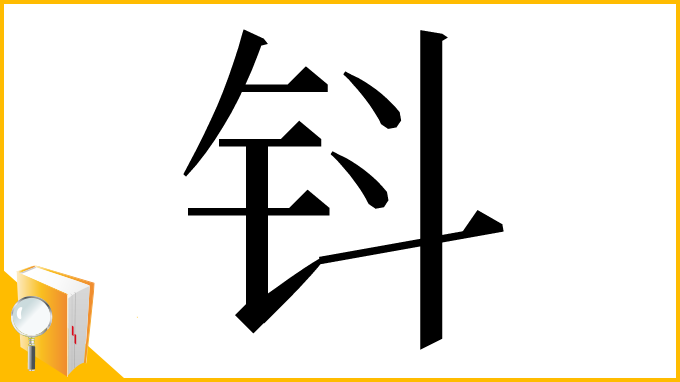 漢字「钭」