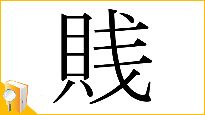 漢字「賎」