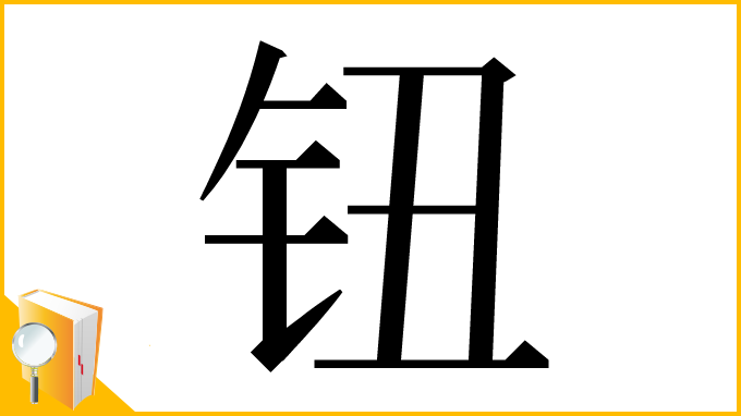 漢字「钮」