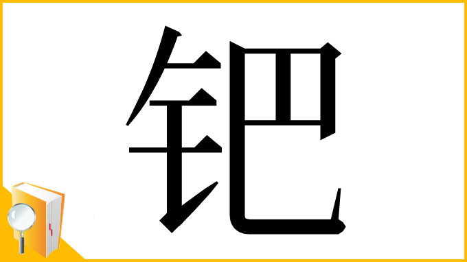 漢字「钯」