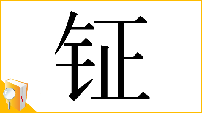 漢字「钲」