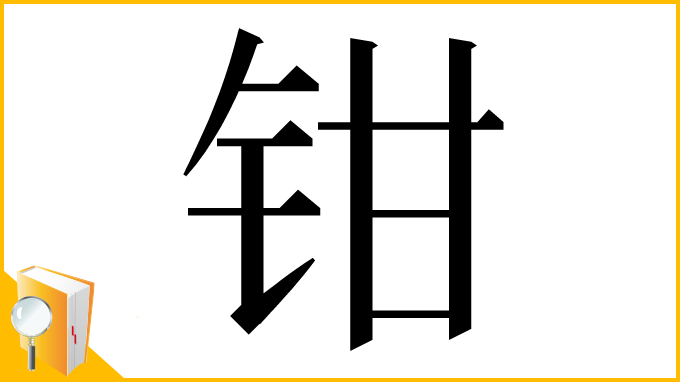 漢字「钳」