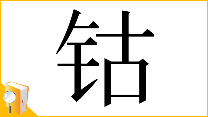 漢字「钴」