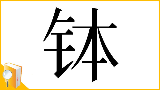 漢字「钵」