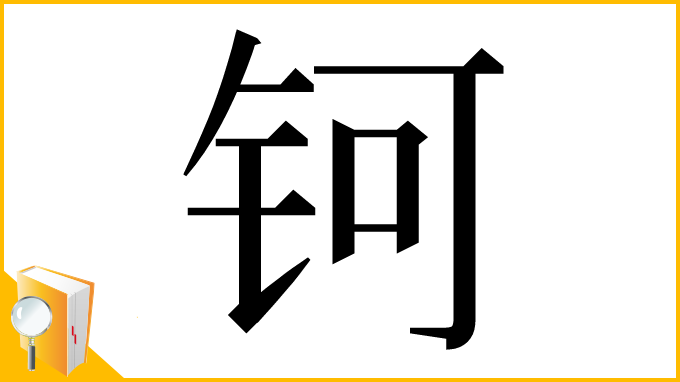 漢字「钶」