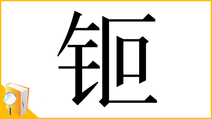 漢字「钷」