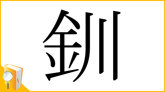 漢字「釧」