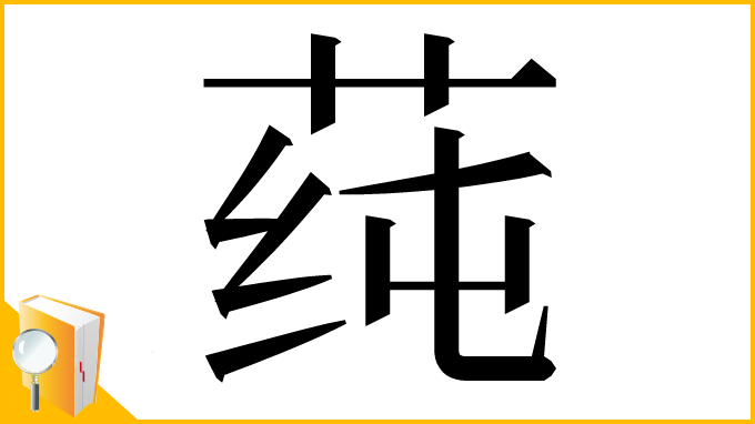 漢字「莼」