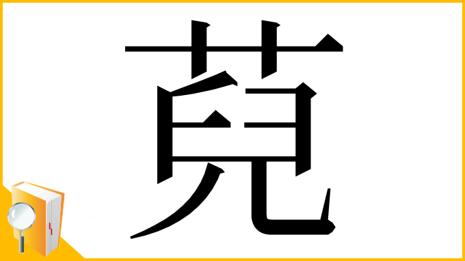漢字「萖」
