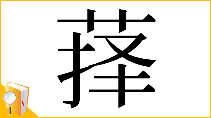 漢字「萚」